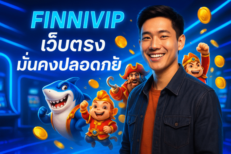 FINNIVIP เว็บตรง มั่นคงปลอดภัย