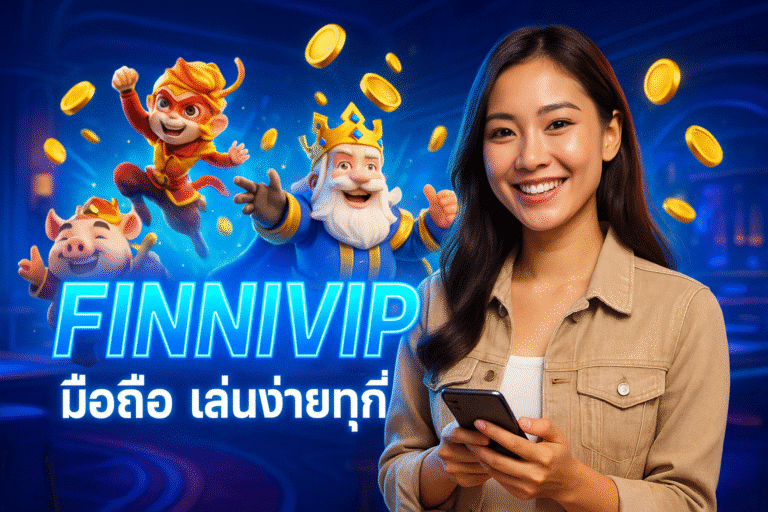 FINNIVIP มือถือ เล่นง่ายทุกที่