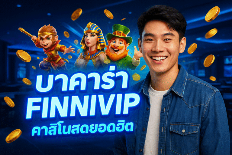 บาคาร่า FINNIVIP คาสิโนสดยอดฮิต
